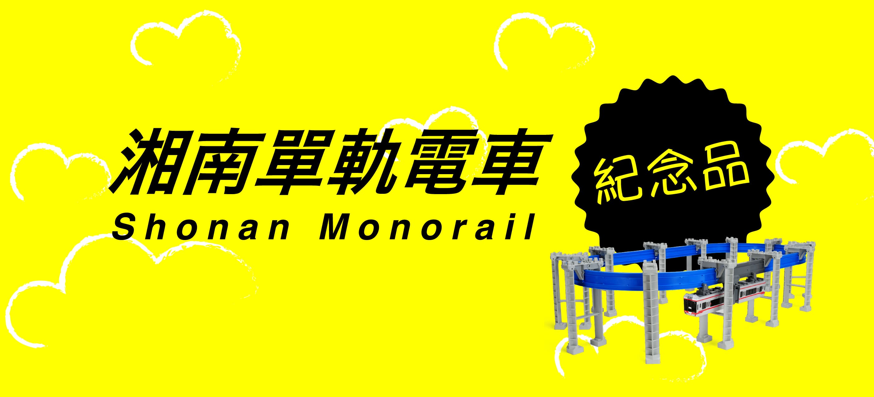 Shonan Monorail Souvenirs