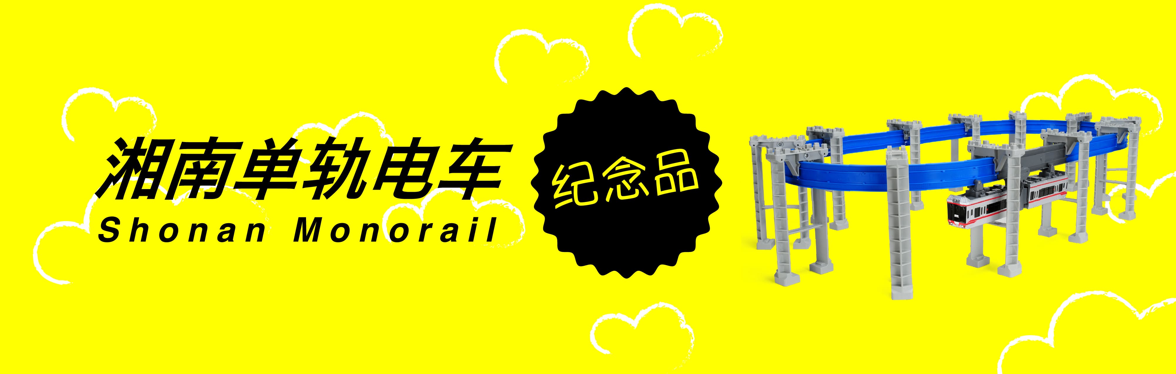Shonan Monorail Souvenirs
