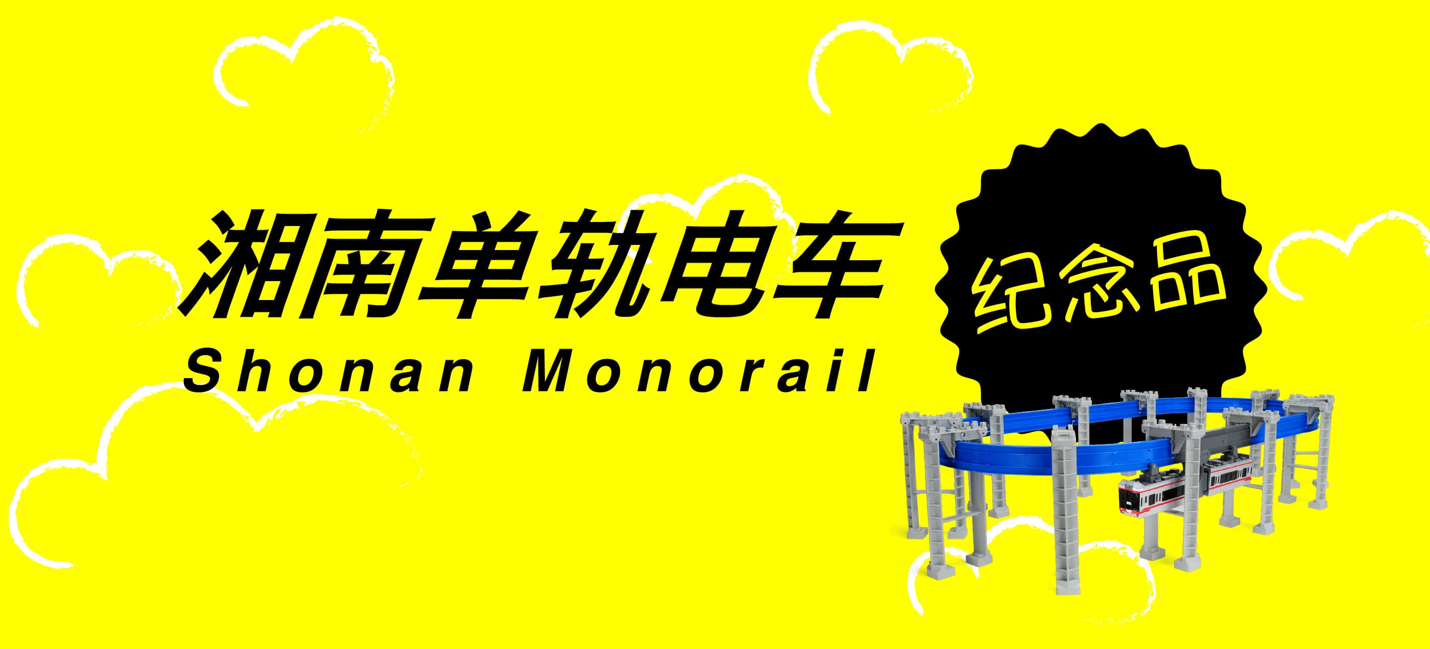 Shonan Monorail Souvenirs