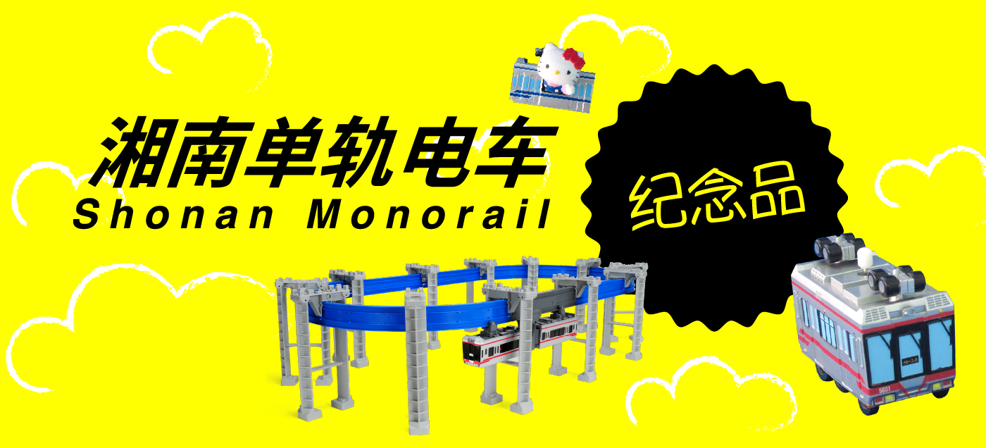 Shonan Monorail Souvenirs