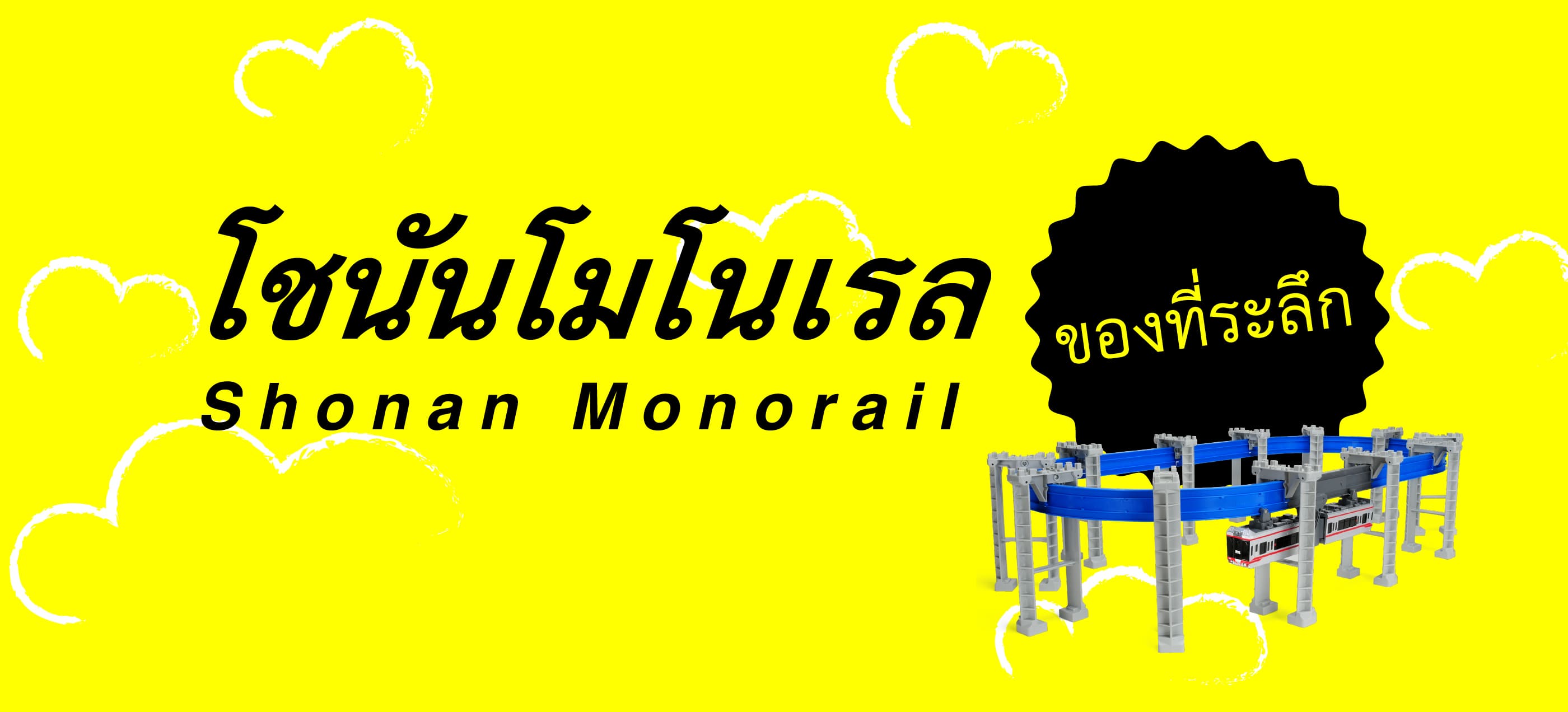 Shonan Monorail Souvenirs