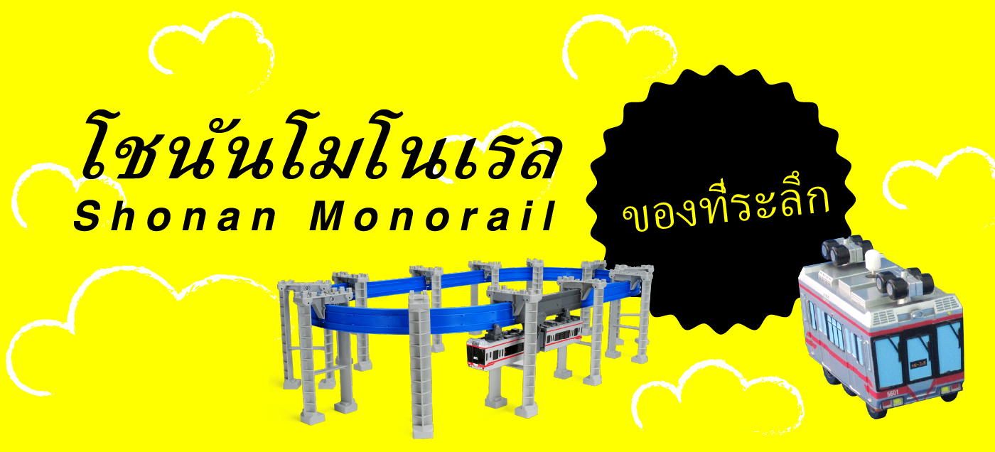 Shonan Monorail Souvenirs