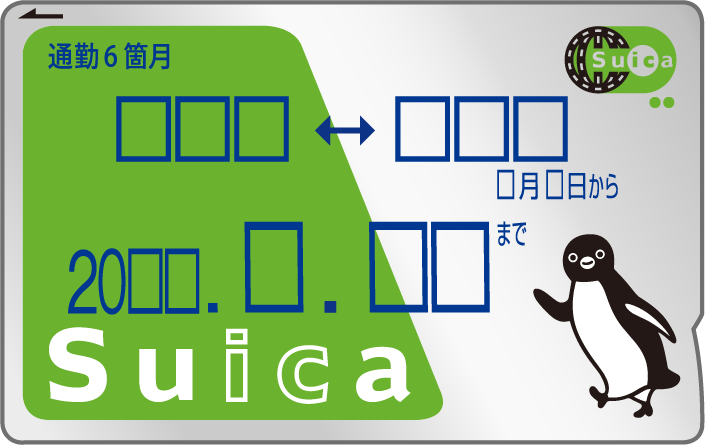 Suica定期券